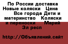 По России доставка.Новые коляски › Цена ­ 500 - Все города Дети и материнство » Коляски и переноски   . Марий Эл респ.